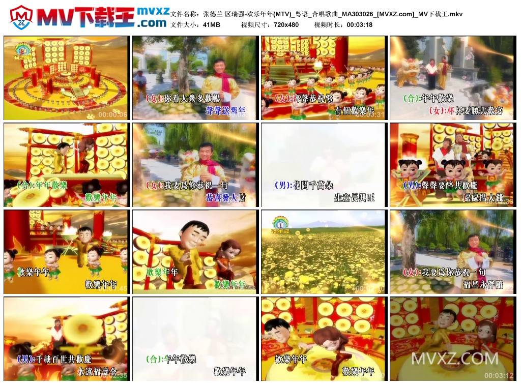 张德兰 区瑞强-欢乐年年(MTV)_粤语_合唱歌曲_MA303026